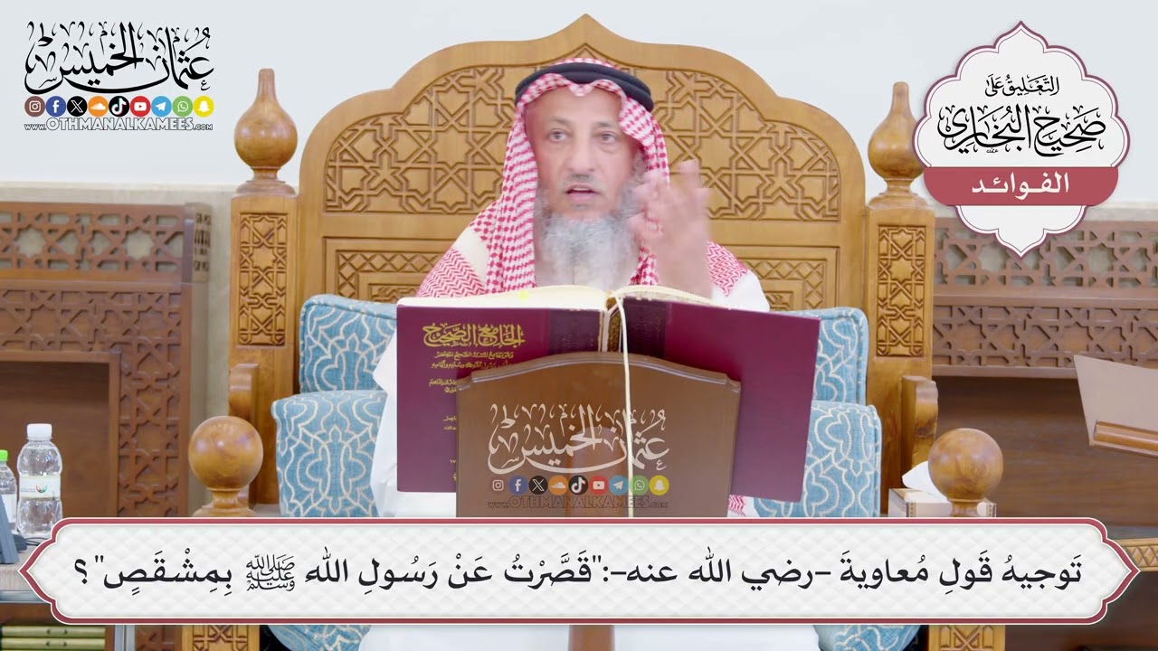 [761] تَوجيهُ قَولِ مُعاويةَ -رضي الله عنه-:"قَصَّرْتُ عَنْ رسول الله ﷺ بِمِشْق