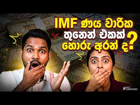 IMF ණය වාරික තුනෙන් එකක් හොරු අරන් ද? | Fact Check Sri Lanka