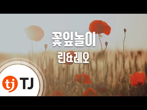 [TJ노래방] 꽃잎놀이 - 린,레오(빅스) / TJ Karaoke