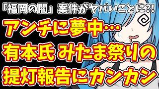 【日本保守党】「福岡の闇」案件がヤバいことに?!＆アンチに夢中…有本氏 みたま祭りの提灯報告にカンカン