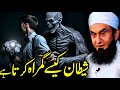 How Shaitan Misguides Us Molana Tariq Jameel S Powerful Bayan Islamic Reminder Urdu