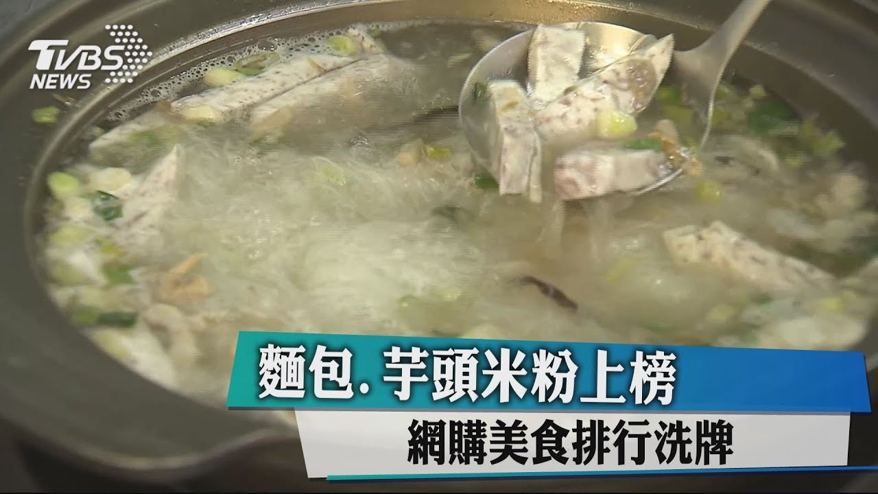 麵包、芋頭米粉上榜 網購美食排行洗牌