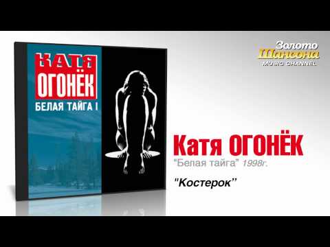 Катя Огонек - Костерок (Audio)