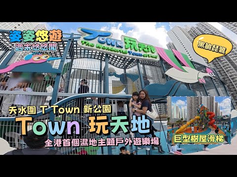 ［公園暢遊］暢遊天水圍新公園！全港首個濕地主題戶外遊樂場「Town玩天地」｜小朋友放電好去處😎｜天水圍T Town｜香港好去處｜公園介紹｜親子遊