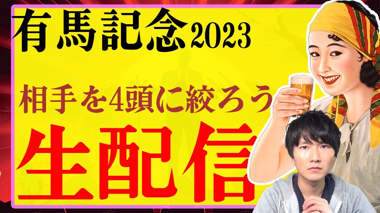 【生配信】今年の有馬記念で馬連4点に絞りたいんだけど、何が来そう..？