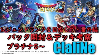 【ドラゴンクエストライバルズ】【DQR】レジェンドランクを目指して・番外編　パック開封＆デッキ考察【プラチナ４～】