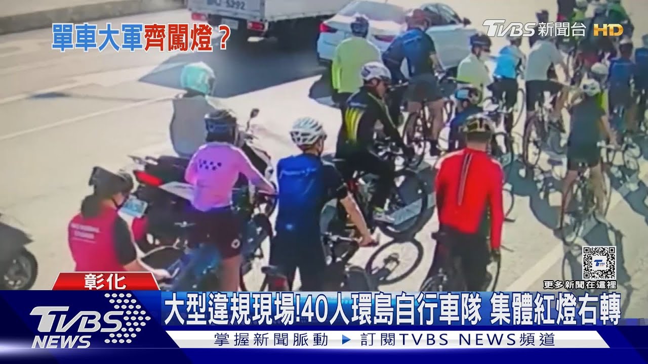 大型違規現場！40人環島自行車隊　集體紅燈右轉