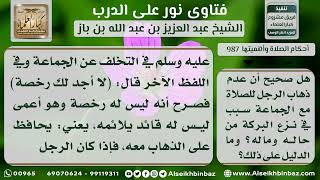 987 - آثار ترك الصلاة في جماعة المسجد - نور على الدرب image