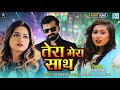 तेरा मेरा साथ Tera Mera Sath Superhit Hindi Romantic Song Mamta Soni Anita Ran