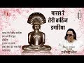 Paras Re Teri Kathin Dagariya Ravindra Jain And Sadhana Sargam Ravindra Jain S Jain Bhajan