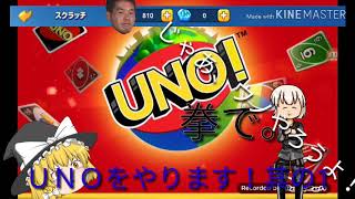【知らない人とUNOしてみた！】実況皆無のゆっくり実況　UNO！其の1