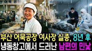Download lagu 2001년, 부산 어묵공장 여사장 실종… 8년 만에 만천하에 드러난 남편의 추악한 진실 mp3