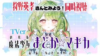 【同時視聴 】TVerで狩野英孝さんの　魔法少女まどか★マギカ叛逆の物語を見よう【箱庭秕】