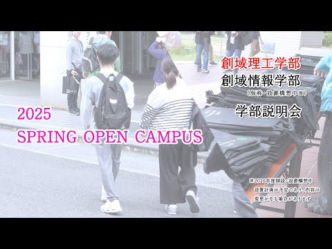 【東京理科大学】創域理工学部・創域情報学部 春のオープンキャンパス｜創域理工学部 説明会