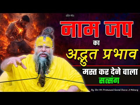 नाम जप का अद्भुत प्रभाव, मस्त कर देने वाला सत्संग ! // Shri Hit Premanand Ji Maharaj
