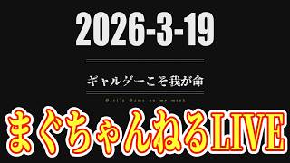 まぐちゃんねるライブ20260319