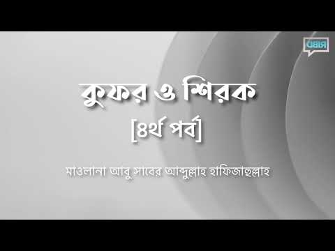 কুফর ও শিরক [৪র্থ পর্ব] মাওলানা আবু সাবের আব্দুল্লাহ হাফিজাহুল্লাহ