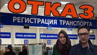 МРЭО отказывает в постановке на учет