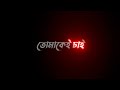 tomake chai black screen status || bangla lyrics status || tomake chai song lyrics🥀🥀🥀