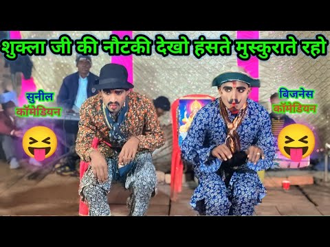 4K शुक्ला जी की नई नौटंकी कॉमेडी 🤣 सुनील और बिज़नेस कॉमेडियन | #nautankinaach #NewComedy