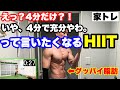 【筋トレ実況】4分間のHIITで燃えまくる脂肪。マジで効く!家で筋トレしてダイエットだ!!