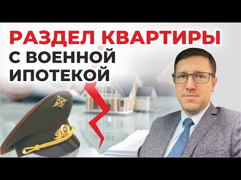 Развод и раздел квартиры приобретённой по военной ипотеке, что указывает Верховный суд России?