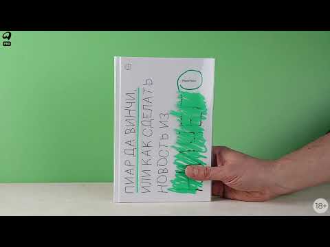 Миниатюра изображения товара Книга Альпина Пиар да Винчи, или как сделать новость из ничего / 9785206002256 (Лапук М.)