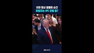 협상 결렬됐는데 '히죽'..즐기는 모습 트럼프 포착됐다  / SBS / #shorts
