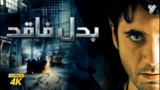 حصرياً فيلم بدل فاقد بطولة احمد عز ومنة شلبي