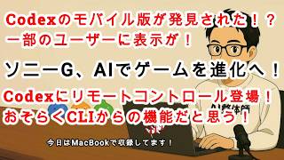 【#AIニュース No.357】Codexのモバイル版が一部ユーザーに登場！？サム・アルトマンが次世代モデルを匂わせまくってる！ソニーGがAIでゲームを進化へ！