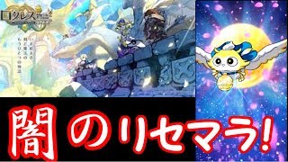 【ログレス物語】#1 闇のリセマラ≪たった≫2時間分のガチャ結果が妥当すぎるｗｗｗ(ログスト)