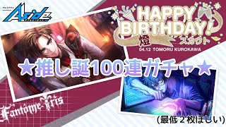 【アルゴナビス ガチャ】黒川燈バースデースカウト【ダブエス】