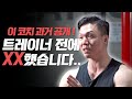 훈수 두는 중년 트레이너' 이 코치의 놀라운 과거! | 이해민 인터뷰