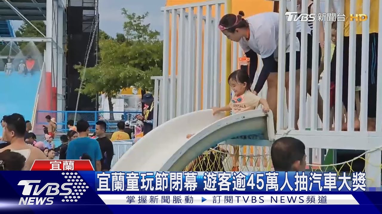 宜蘭童玩節閉幕!遊客逾45萬人抽汽車大獎