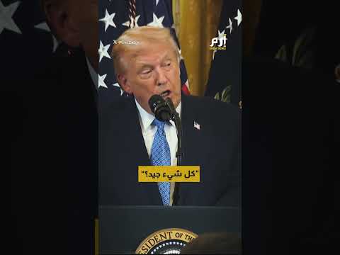 "استدعوا الطبيب فورا".. ترامب يوقف كلمته فجأة 