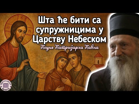 Да ли ћемо препознати своје вољене у Вечности? - Поуке Патријарха Павла за сваки дан и
