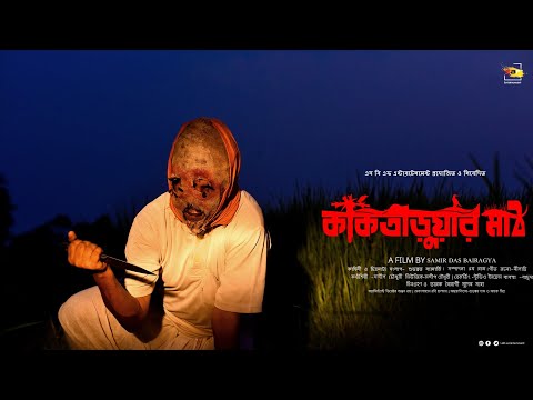kaktaruar math। কাকতারুয়ার মাঠ। Official Promo।New Bengali movie।Barun। Kolyan।Full Hd। 2022