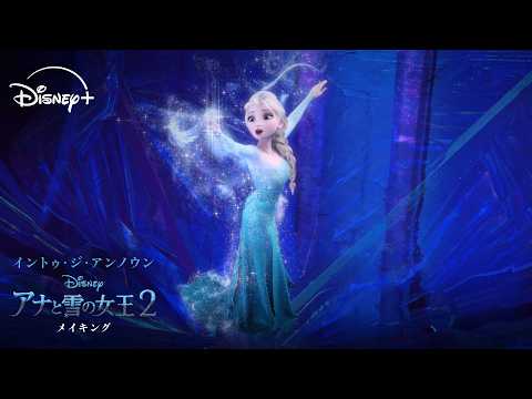 エルサのドレスができるまで｜イントゥ・ジ・アンノウン～ 「アナと雪の女王２」メイキング｜Disney+ (ディズニープラス)