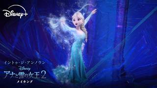 エルサのドレスができるまで｜イントゥ・ジ・アンノウン～ 「アナと雪の女王２」メイキング｜Disney+ (ディズニープラス)
