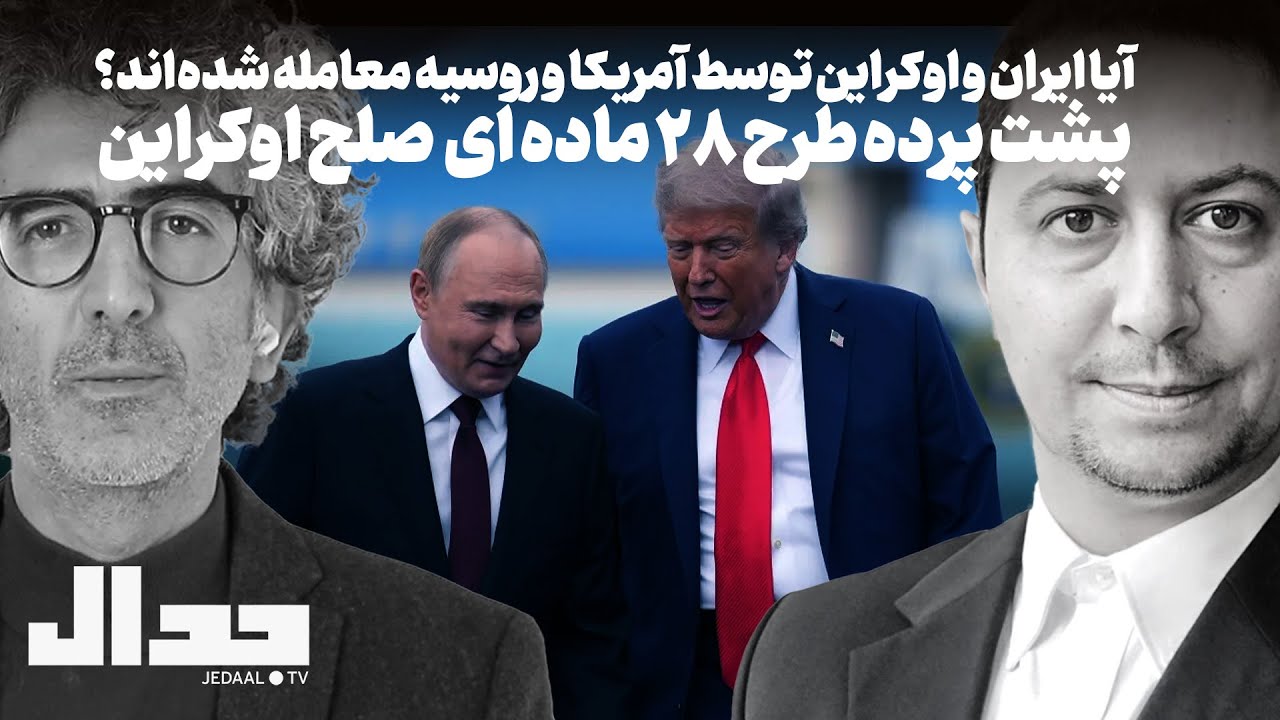 آیا ایران و اوکراین توسط آمریکا و روسیه معامله شده‌اند؟ پشت پرده طرح صلح اوک?