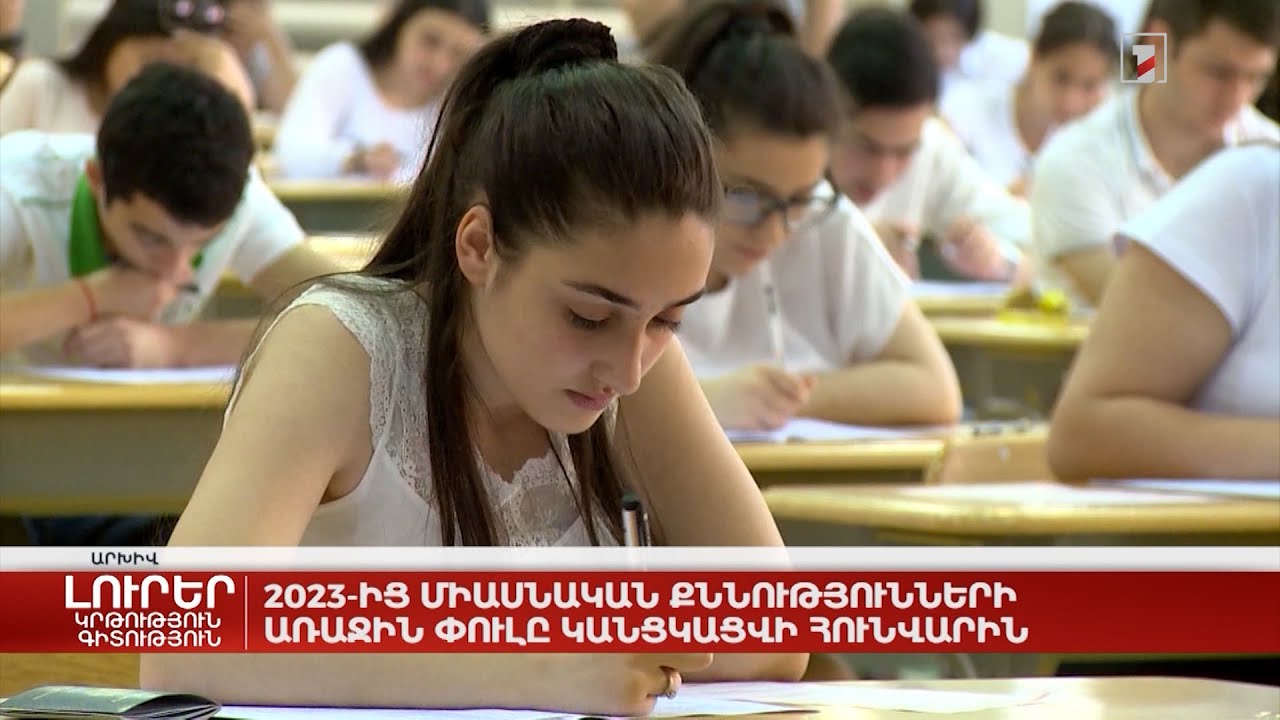 2023-ից միասնական քննությունների առաջին փուլը կանցկացվի հունվարին