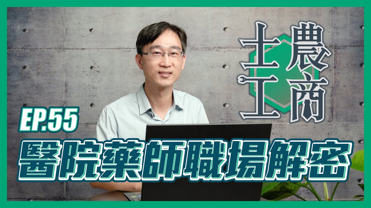 醫院藥師職場解密