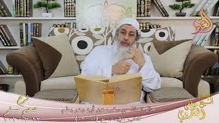 شرح مسلم (29) " حال إيمان من رغب عن أبيه وهو يعلم " ح (61-63) للشيخ مصطفى العدوي تاريخ 12 7 2020 image