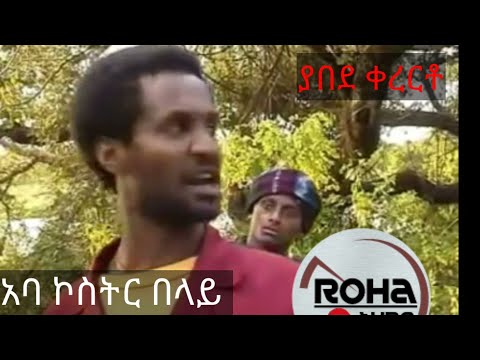#Ethiopia: የኢትዮጵያ ደም መለሽ  አባ ኮስትር በላይ ዘለቀ  ያበደ  ቀረርቶ #best Ethiopian traditional music, kererito