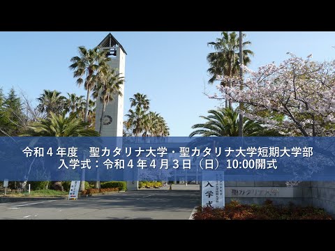 令和4年度 聖カタリナ大学・聖カタリナ大学短期大学部 入学式　令和4年4月3日（日）10:00開式
