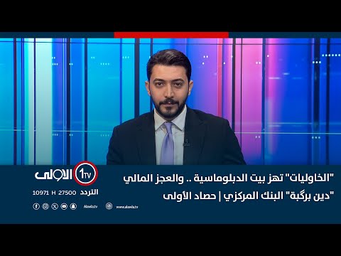 فيديو | "الخاوليات" تهز بيت الدبلوماسية .. والعجز المالي "دين برگبة" البنك المركزي | حصاد الأولى