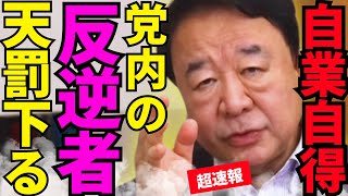 ※自民党内の裏切り者に制裁が下されました…追放確定だわ【青山繁晴　高市早苗　自民党】