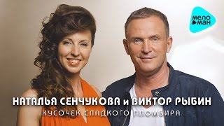 Наталья Сенчукова и Виктор Рыбин - Кусочек сладкого пломбира (Official Audio 2016)