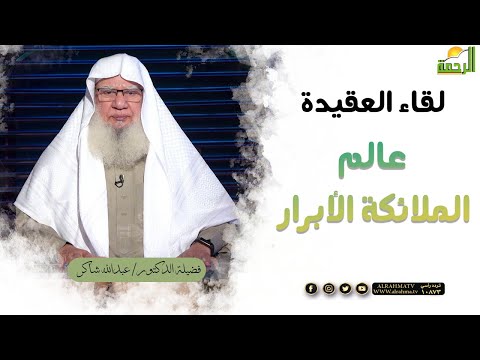 عالم الملائكة الأبرار || برنامج لقاء العقيدة لفضيلة د/ عبدالله شاكر