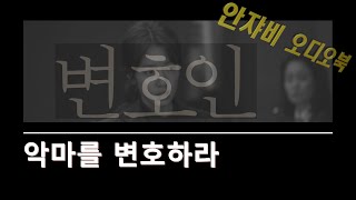 Download lagu 충격 실화 소설! [변호인] KBS 성우가 낭독한 오디오북! mp3